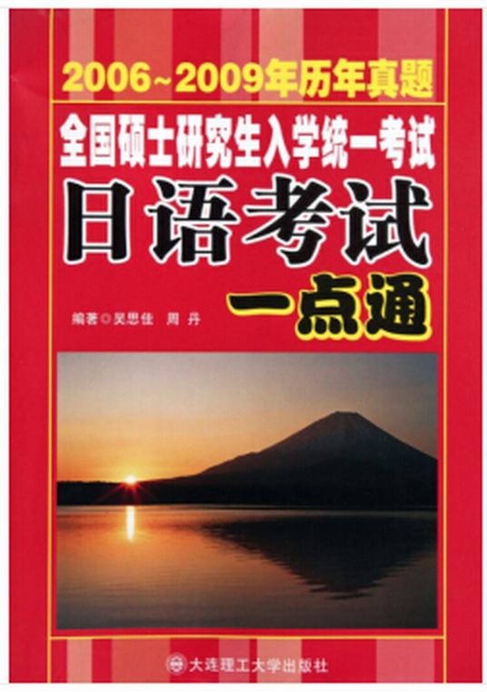 全国硕士研究生入学统一考试日语考试一点通