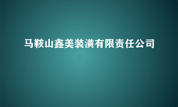 马鞍山鑫美装潢有限责任公司