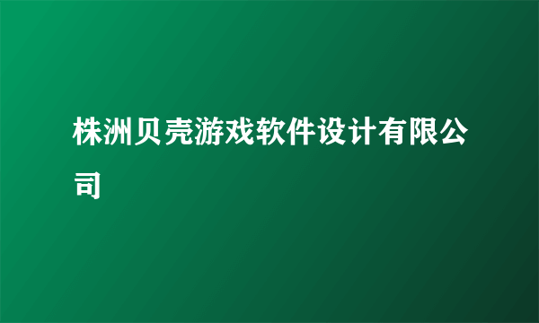 株洲贝壳游戏软件设计有限公司