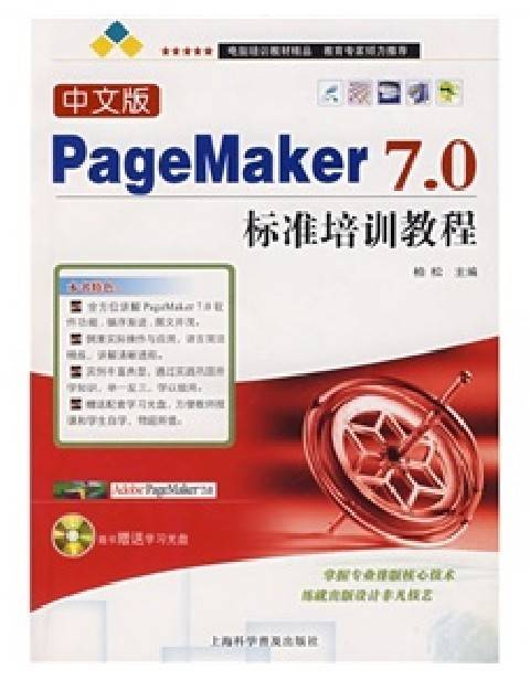 PageMaker 7.0标准教程（中文版）