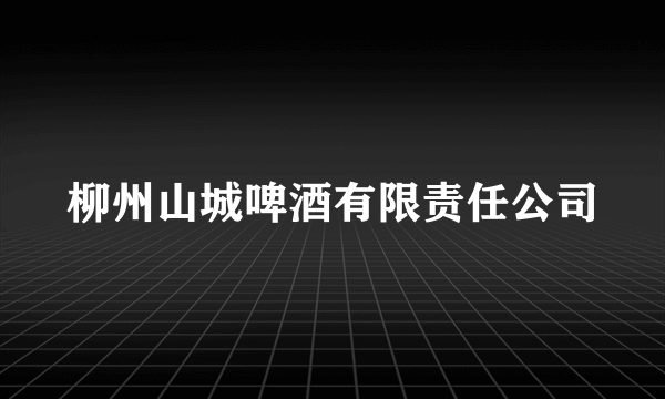 柳州山城啤酒有限责任公司