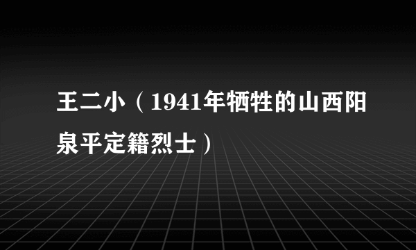 王二小（1941年牺牲的山西阳泉平定籍烈士）