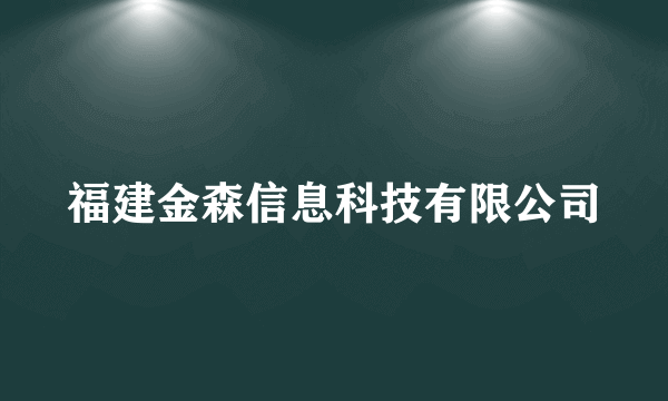 福建金森信息科技有限公司