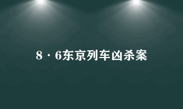 8·6东京列车凶杀案