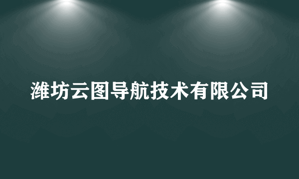 潍坊云图导航技术有限公司