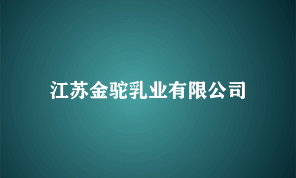 江苏金驼乳业有限公司