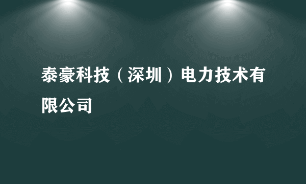 泰豪科技（深圳）电力技术有限公司