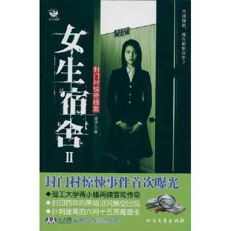 女生宿舍2（2011年北方文艺出版社出版的图书）