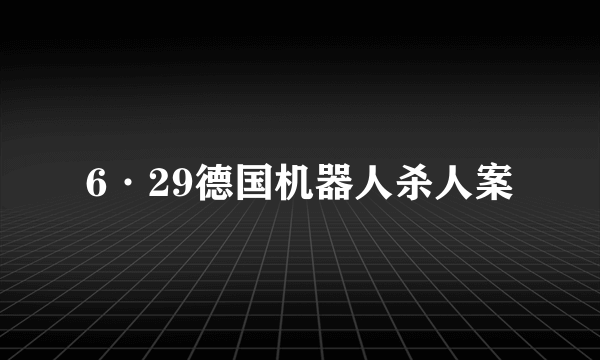 6·29德国机器人杀人案