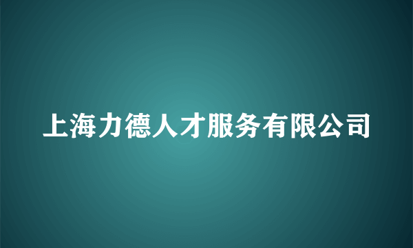 上海力德人才服务有限公司