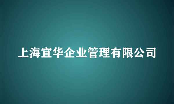 上海宜华企业管理有限公司