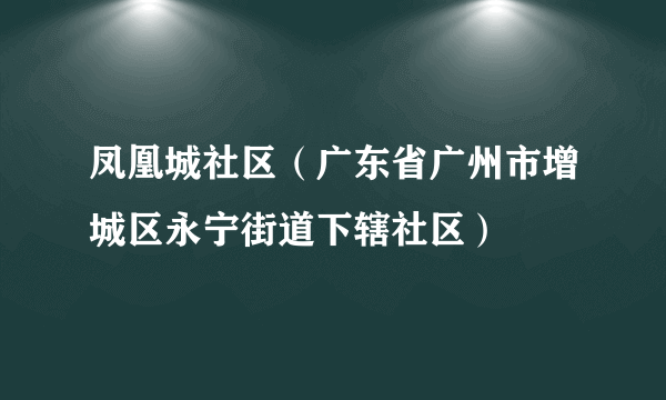 凤凰城社区（广东省广州市增城区永宁街道下辖社区）