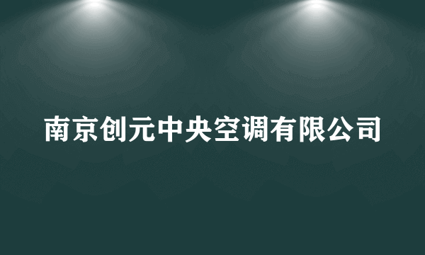 南京创元中央空调有限公司