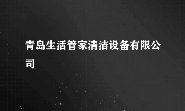 青岛生活管家清洁设备有限公司