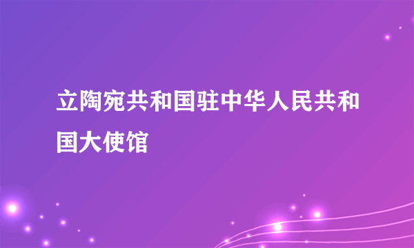 立陶宛共和国驻中华人民共和国大使馆