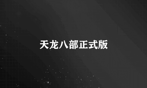 天龙八部正式版