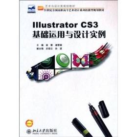 Illustrator CS3基础运用与设计实例