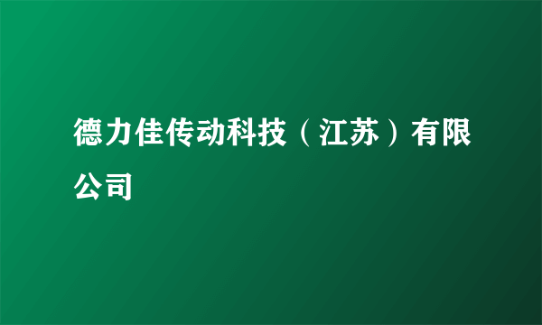 德力佳传动科技（江苏）有限公司