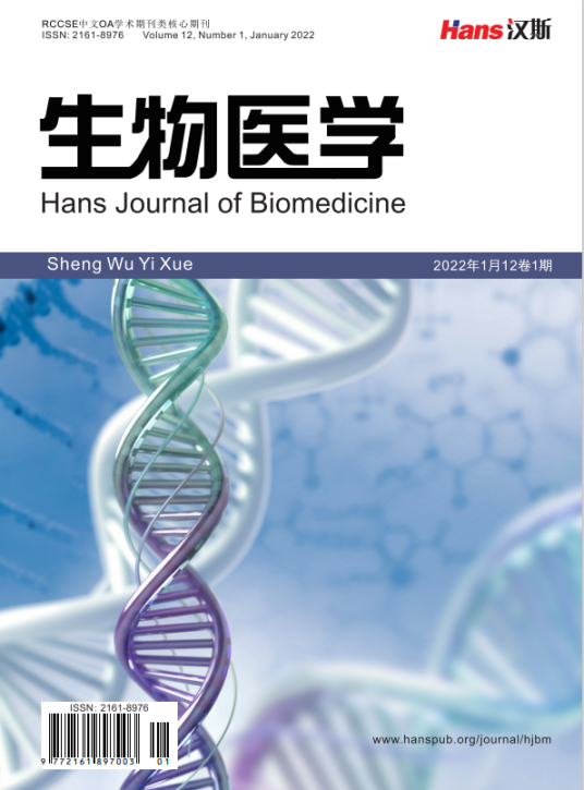 生物医学（汉斯出版社期刊）