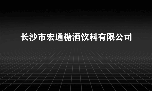 长沙市宏通糖酒饮料有限公司