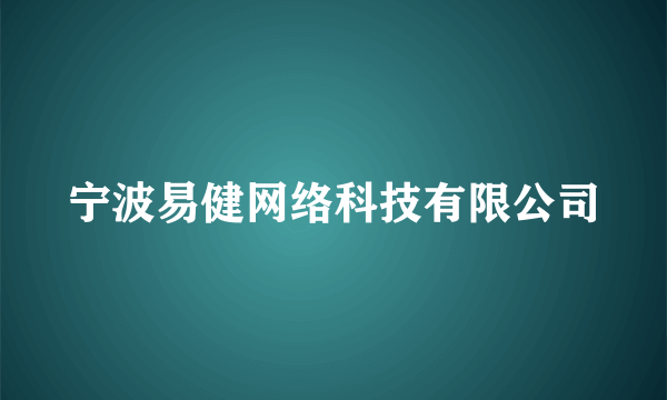 宁波易健网络科技有限公司