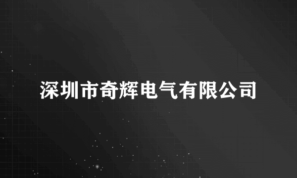 深圳市奇辉电气有限公司