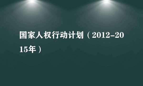 国家人权行动计划（2012-2015年）