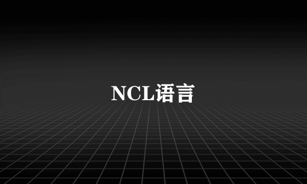 NCL语言