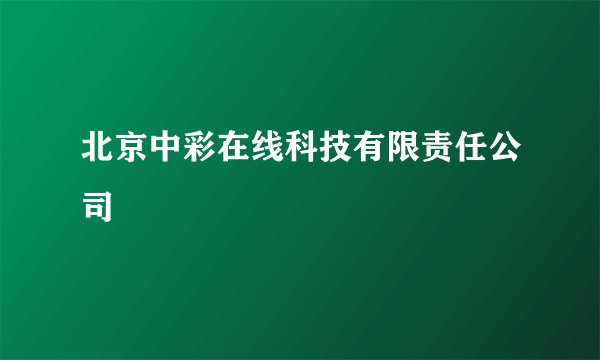 北京中彩在线科技有限责任公司