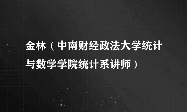 金林（中南财经政法大学统计与数学学院统计系讲师）