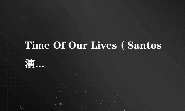 Time Of Our Lives（Santos演唱的歌曲）