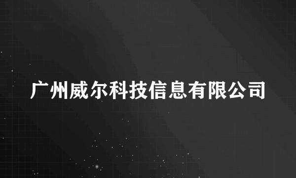 广州威尔科技信息有限公司