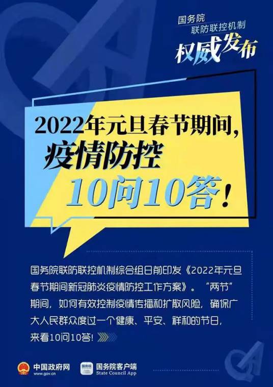 2022年元旦春节期间新冠肺炎疫情防控工作方案