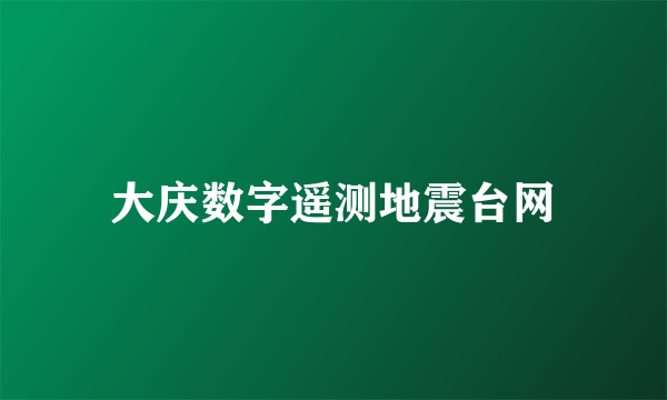 大庆数字遥测地震台网