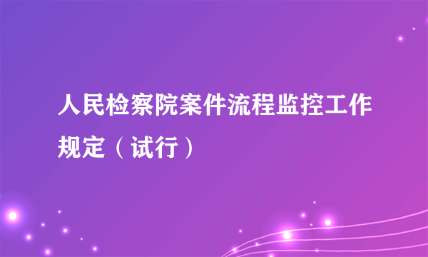 人民检察院案件流程监控工作规定（试行）