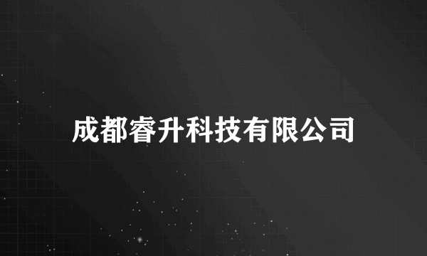 成都睿升科技有限公司