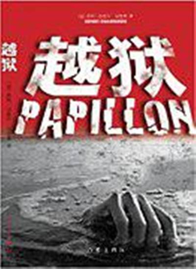 越狱（2008年作家出版社出版的图书）