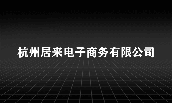 杭州居来电子商务有限公司