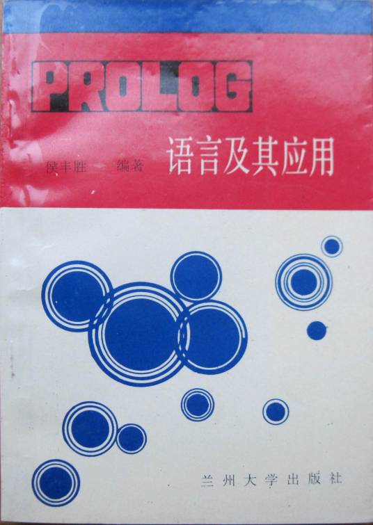 PROLOG语言及其应用