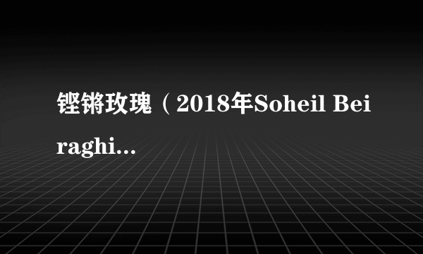 铿锵玫瑰（2018年Soheil Beiraghi执导的电影）