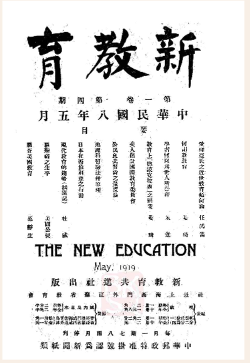 新教育（民国教育期刊）