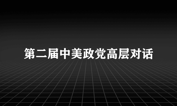 第二届中美政党高层对话