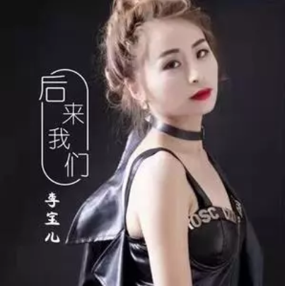 后来我们（李宝儿演唱的歌曲）