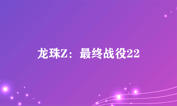 龙珠Z：最终战役22