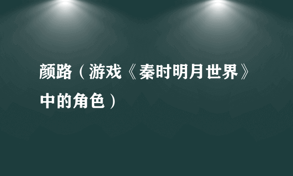 颜路（游戏《秦时明月世界》中的角色）