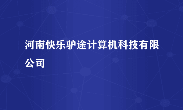 河南快乐驴途计算机科技有限公司