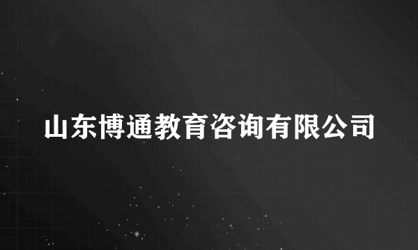 山东博通教育咨询有限公司