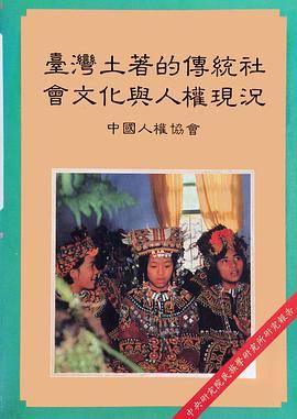 台湾土著族的传统社会文化与人权现况