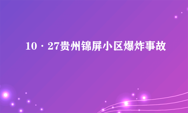 10·27贵州锦屏小区爆炸事故