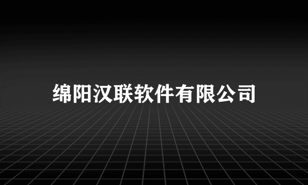 绵阳汉联软件有限公司